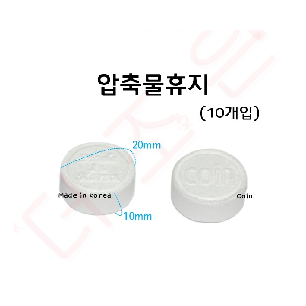 압축물티슈/코인티슈 10개