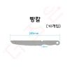 빵칼 /10개입
