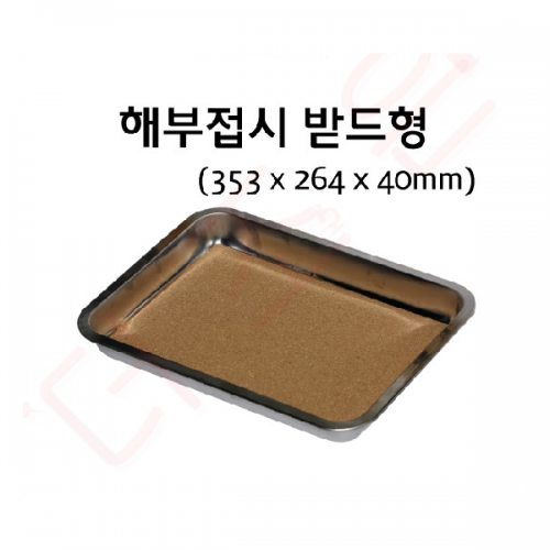 해부접시(받드형)