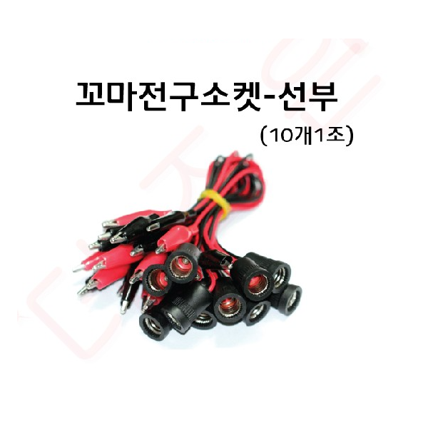 꼬마전구소켓-선부 (10개입)