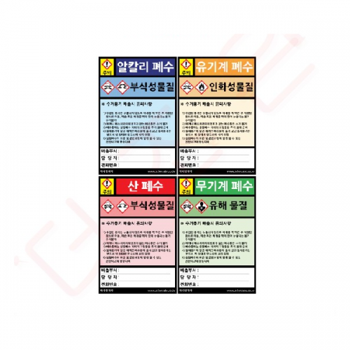 폐수통스티커 4종1조/ 폐시약 스티커
