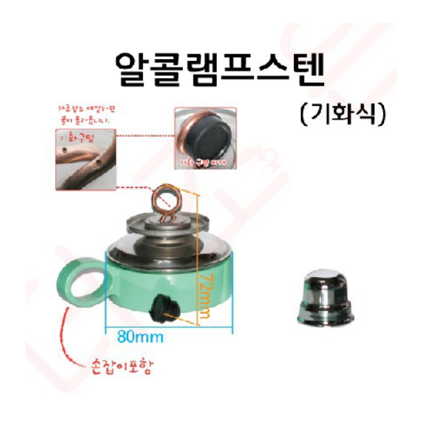 알콜램프 스텐 / 기화식