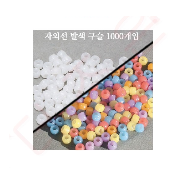 자외선 구슬 1000개/ 자외선 야광구슬 500개