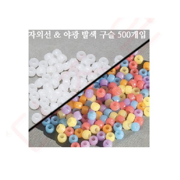 자외선 구슬 1000개/ 자외선 야광구슬 500개