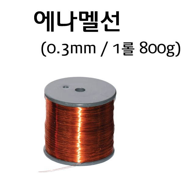 에나멜선 0.3mm/0.6mm/1.0mm/ 800g
