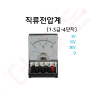 직류 전압계 4단자