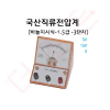 직류전압계 바늘지시식 3단자