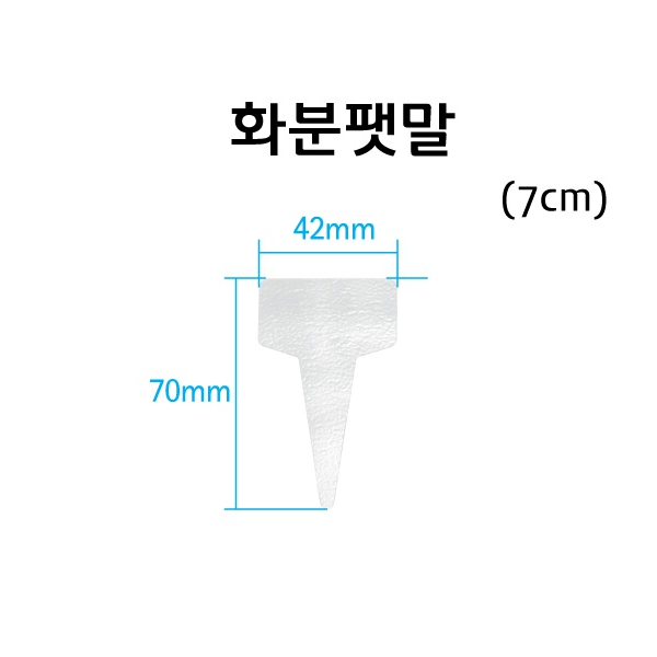 화분팻말 7cm 100개