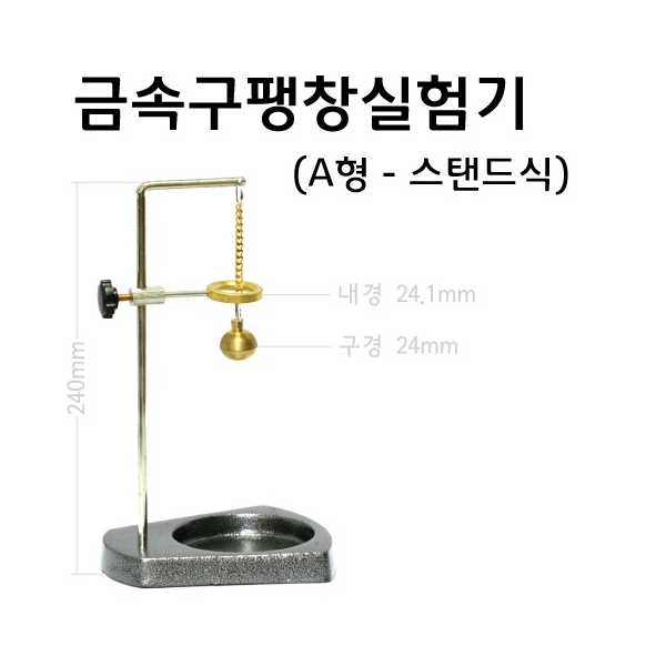 금속구팽창실험기 A형 (1구-스탠드식)