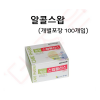 알콜스왑 (100매입-개별포장)