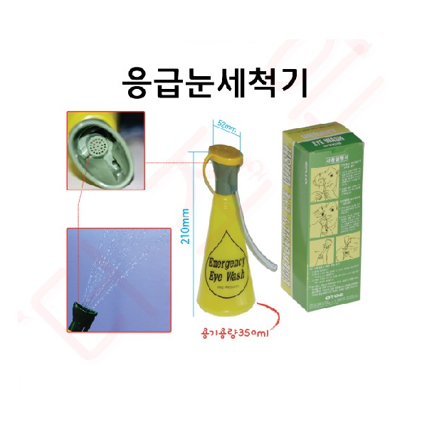응급눈세척기  /350ml