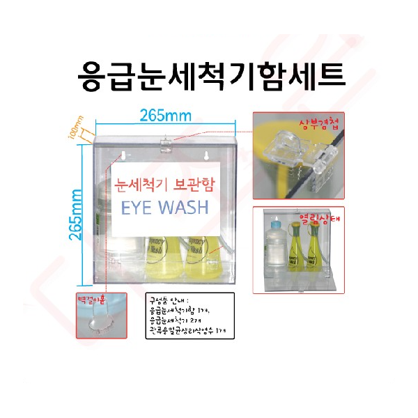 응급눈세척기함세트