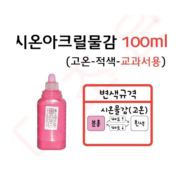 열변색물감 /시온아크릴물감100ml 고온-적색-교과서용