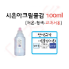 열변색물감 /시온아크릴물감100ml 저온-청색-교과서용