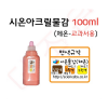 열변색물감 /시온아크릴물감100ml 체온-교과서용