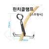 핀치콕크(핀치클램프) - 스프링식