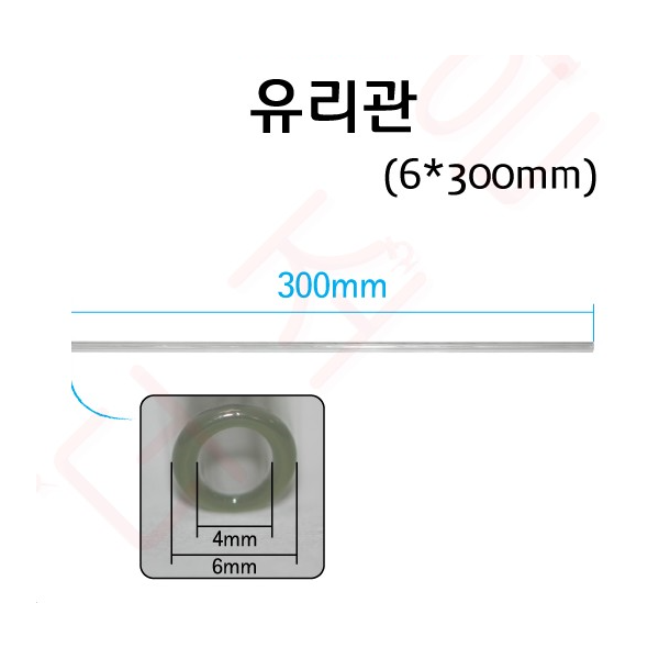 유리관 6*200mm/ 6*300mm