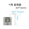 ㄱ자 유리관 60*150
