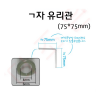 ㄱ자 유리관 75*75