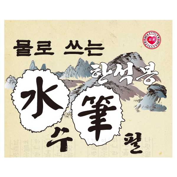 물로쓰는수필서예3~4학년