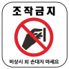 조작금지 스티커 /철제 벽면 부착용 100x100mm