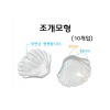조개모형(10개입)