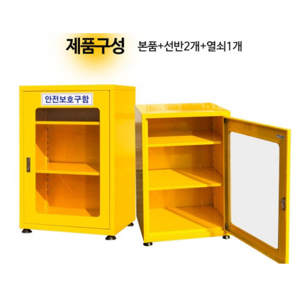 안전보호구함 비상기구함