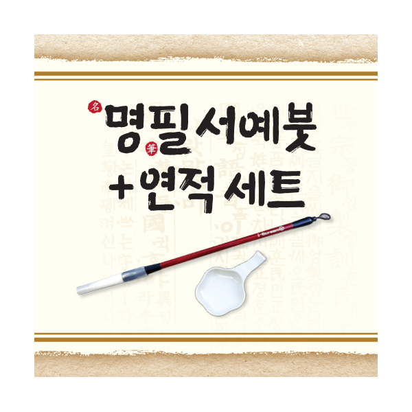 [아이스크림] 명필 서예붓+연적 세트