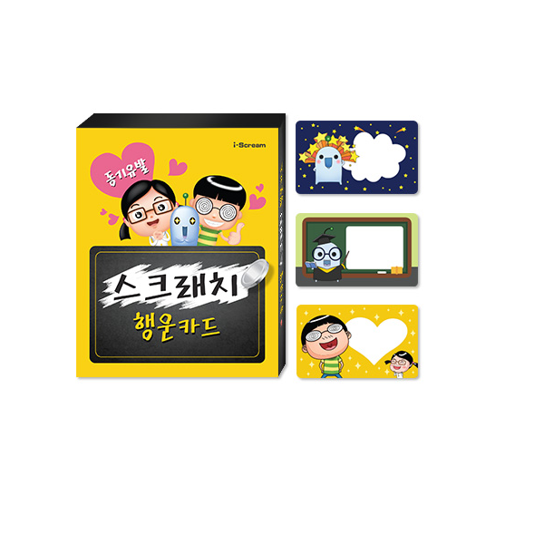 [아이스크림] 동기유발 스크래치 행운카드