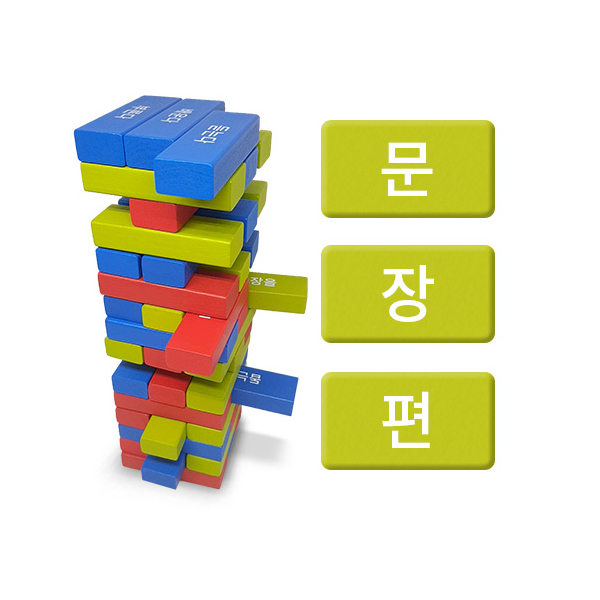 [아이스크림] 한글 원목블록_문장편(국어 보드게임, 칼라블록)
