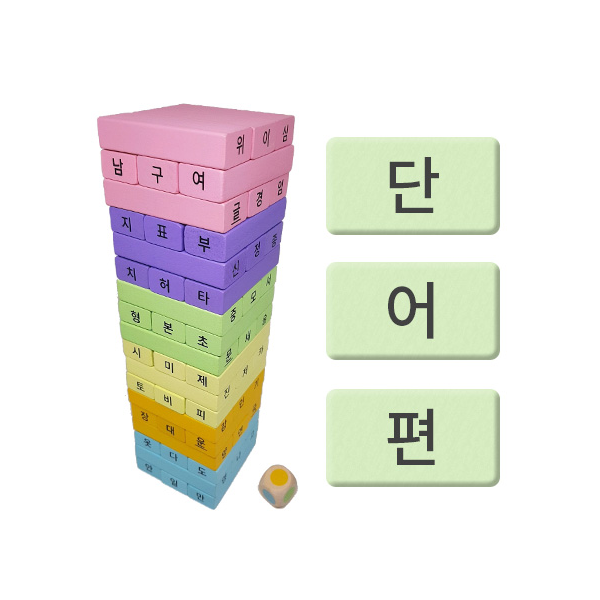 [아이스크림] 한글 원목블록_단어편(국어 보드게임, 칼라블록)