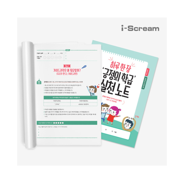 [아이스크림] 하루 한 장 긍정의 학급 실천 노트 (PDC/학급긍정훈육법)