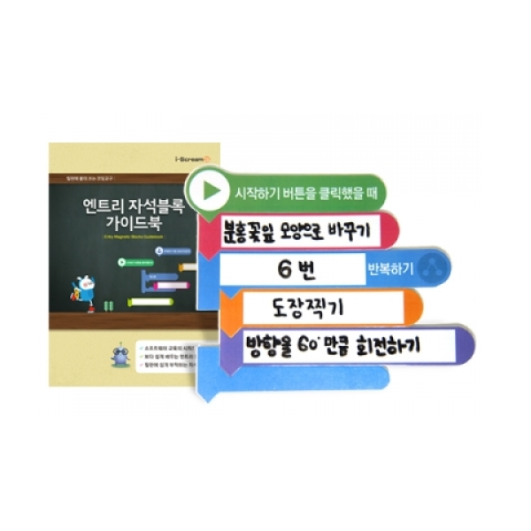 [아이스크림] 엔트리 자석 블록(칠판에 붙여 쓰는 코딩교구)