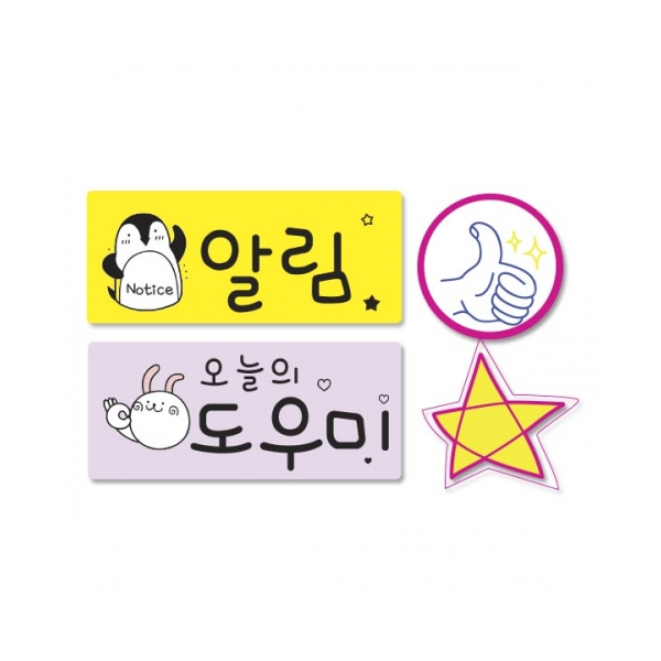 [슈퍼쌤] 알림 칠판자석 6종세트(알림,오늘의도우미,별2,엄지2)