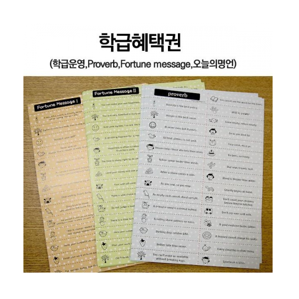 [슈퍼쌤] 학급혜택권(혜택권,속담,포춘메세지,오늘의명언)