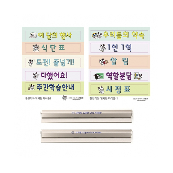 [슈퍼쌤] 뚝딱 환경미화 타이틀 & 슈퍼그립 Set