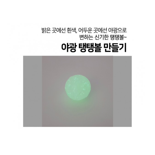 야광탱탱볼만들기(1인용)