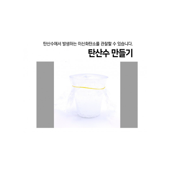 탄산수만들기(1인용)