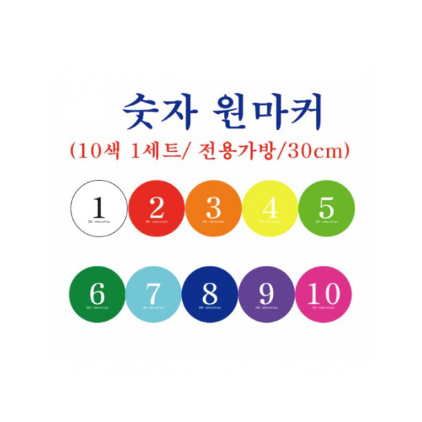 숫자 원마커 30cm 10색1세트 /전용가방포함