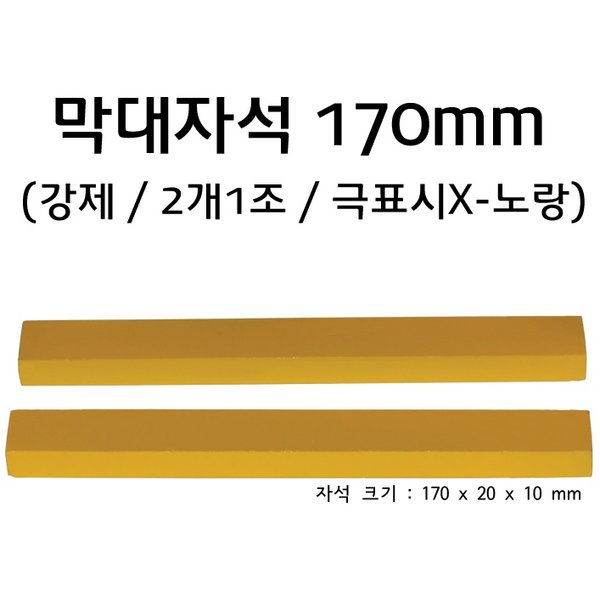교재용막대자석170mm강제(2개1조)/케이스입(극표시X)