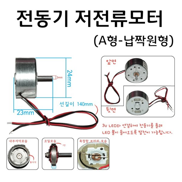 (무료배송) 교재용 전동기 저전류모터 납짝원형