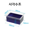 교재용 사각수조 (대형-10개입1박스)