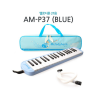 엔젤악기 AM-P37 37음 멜로디혼(BLUE)