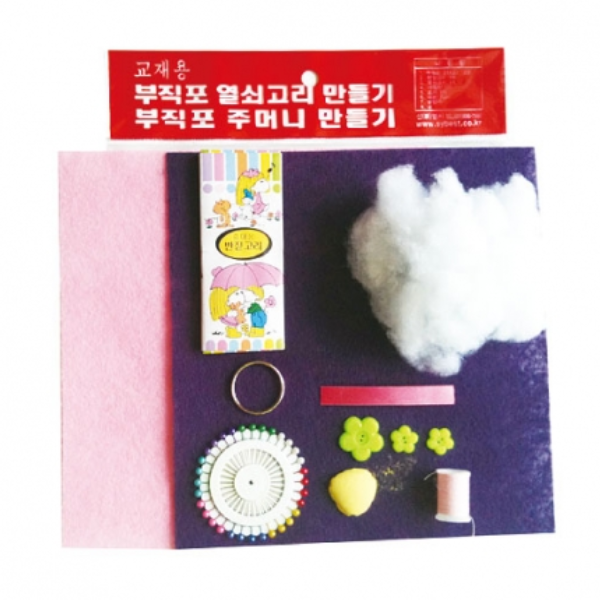 실과 수업용 부직포 열쇠고리 만들기,주머니 만들기