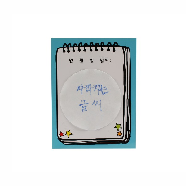 사라지는글씨 만들기 10인세트