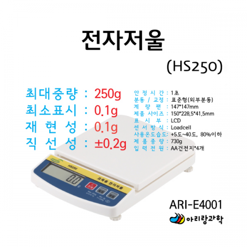 전자저울 HS250