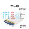 전자저울 HS500
