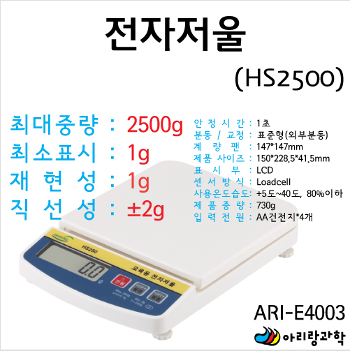 전자저울 HS2500