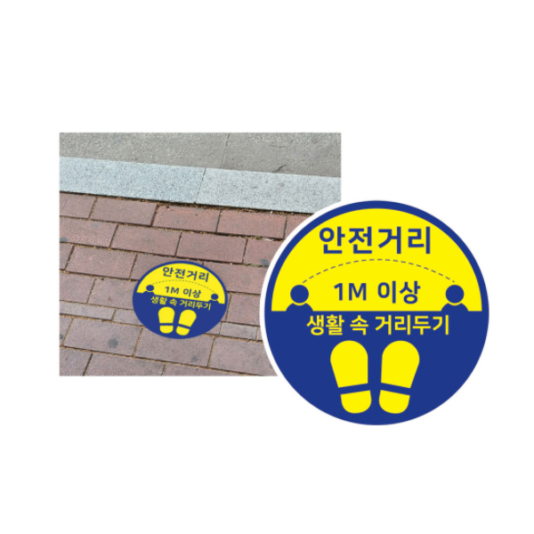 안전거리 1M 생활속 거리두기