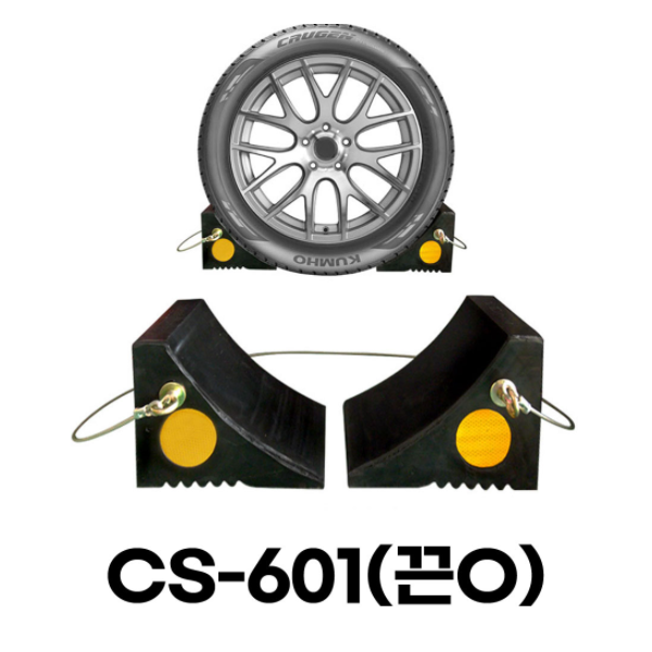 고임목 밀림방지턱 CS-601(끈O) 끈유